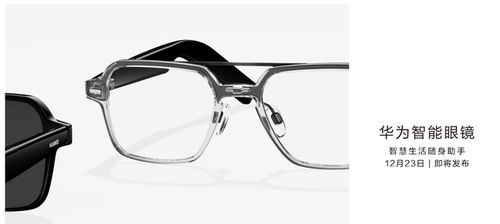 华为首款鸿蒙智能眼镜重磅来袭，12月23日发布会揭开神秘面纱